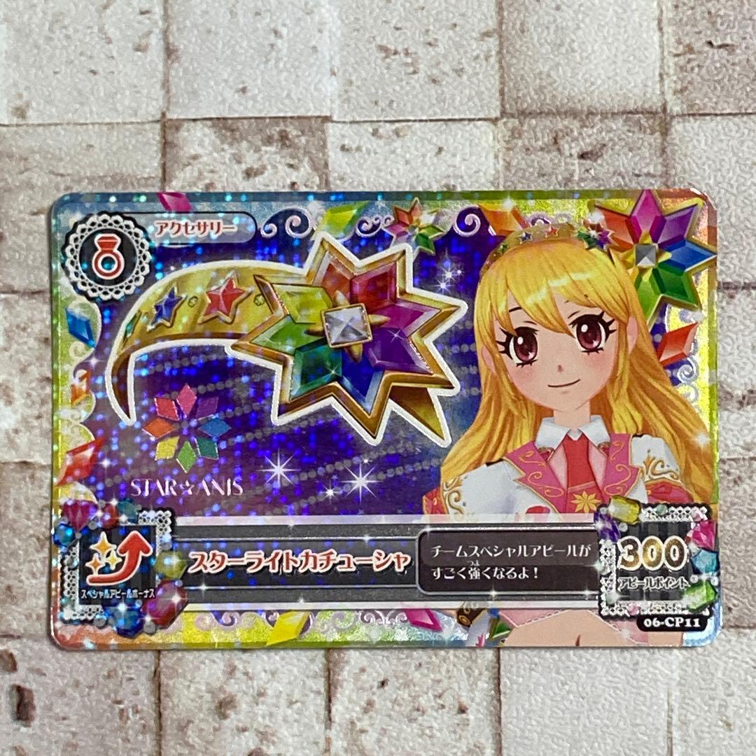 アイカツ カード CP キャンペーンカード スターアニス