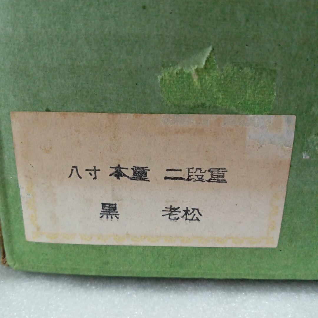 重箱　二段　黒塗　老松