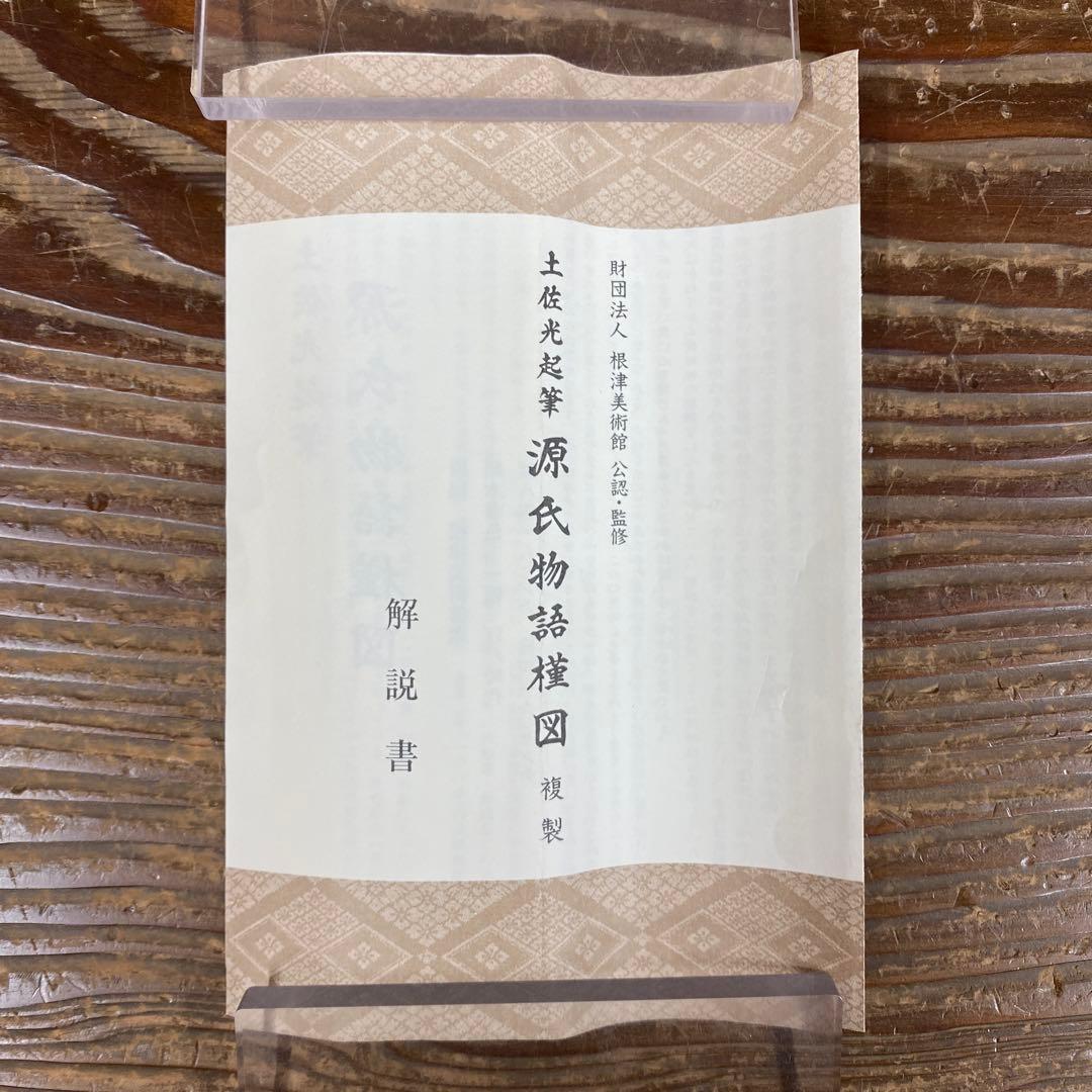 美品 掛け軸 土佐光起筆「源氏物語」朝顔宮 解説付き 根津美術館