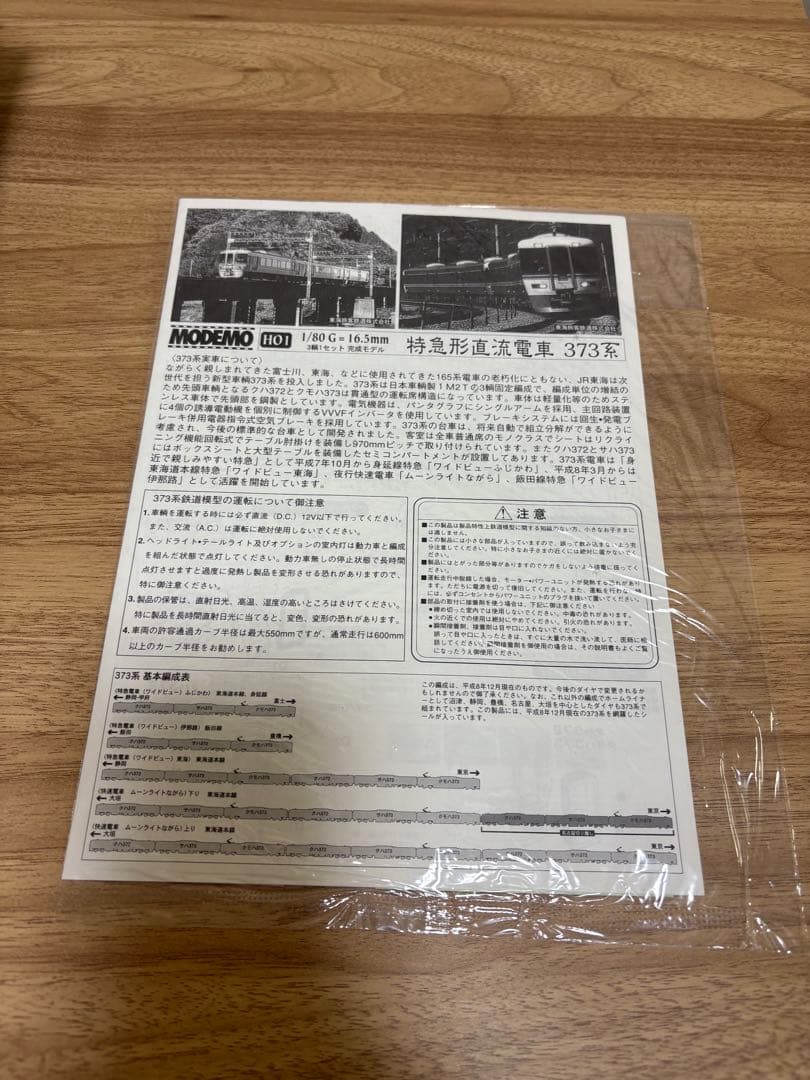 MODEMO 373系　特急型直流電車　完成品3輌セット（27001）