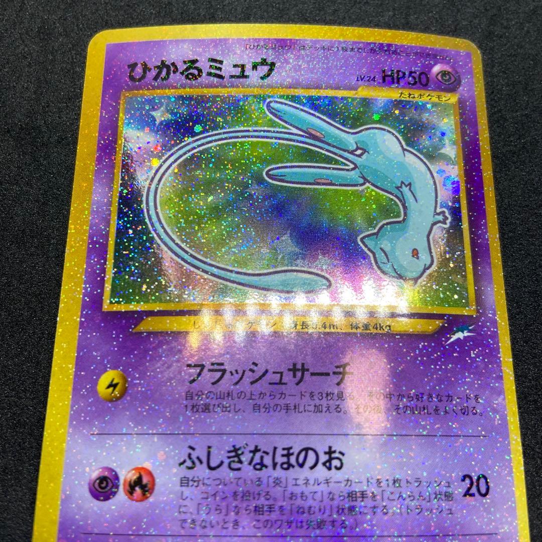 【旧裏ポケモンカード】ひかるミュウ_「月刊コロコロコミック01年5月号」 プロモ