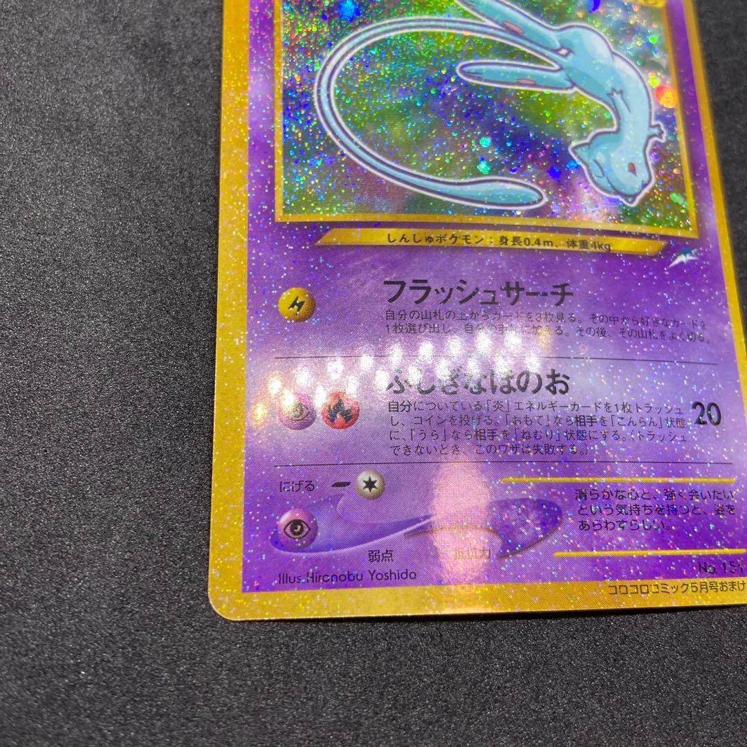 【旧裏ポケモンカード】ひかるミュウ_「月刊コロコロコミック01年5月号」 プロモ