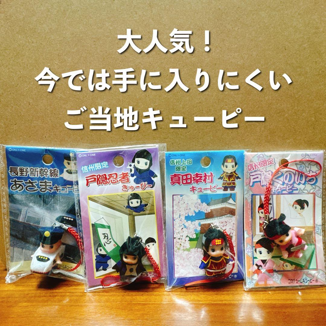信州・長野限定 コスチュームキューピー 8点セット 新品未使用 ご当地キューピー