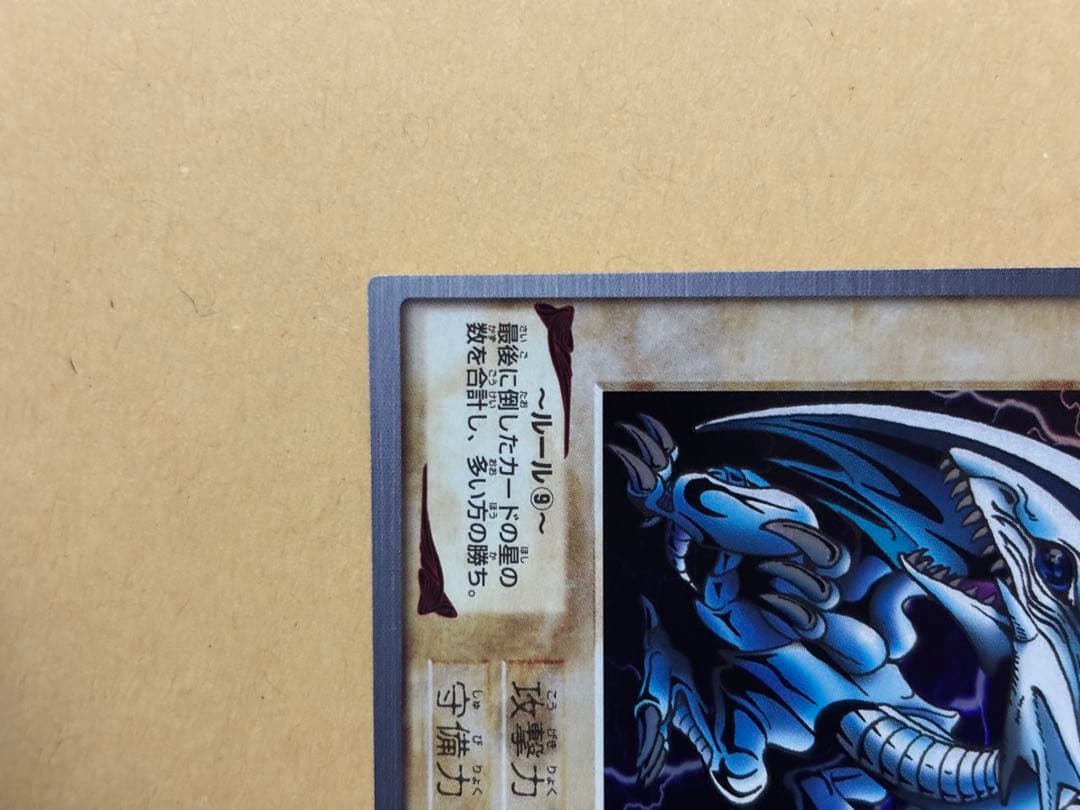 遊戯王 青眼の白龍　ブルーアイズホワイトドラゴン　バンダイ版　1998 #2