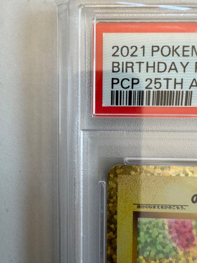 A*C様 【PSA10】ポケモンカード　お誕生日ピカチュウ　25th　プロモ