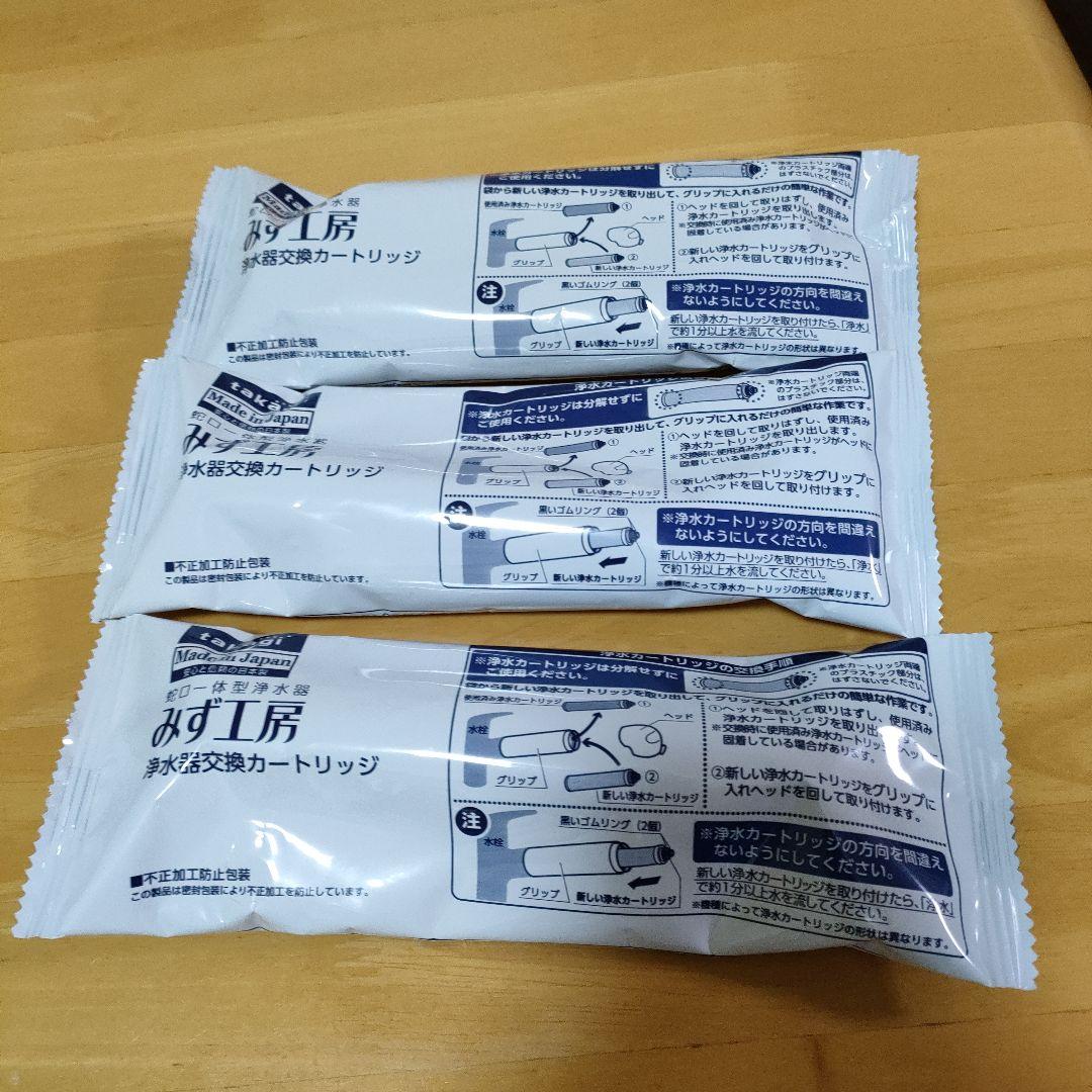 みず工房 浄水器交換カートリッジ 3個セット