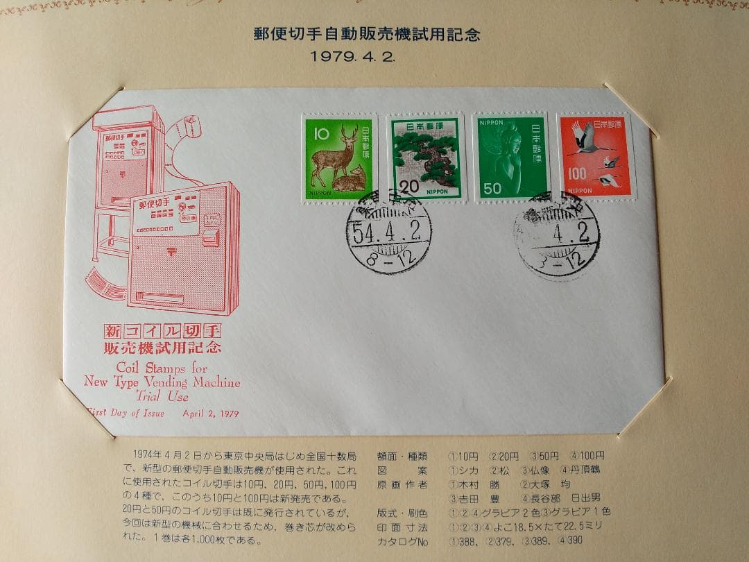 初日カバー 1979年 昭和54年 未年 記念切手 切手 29通 ファイル 新品