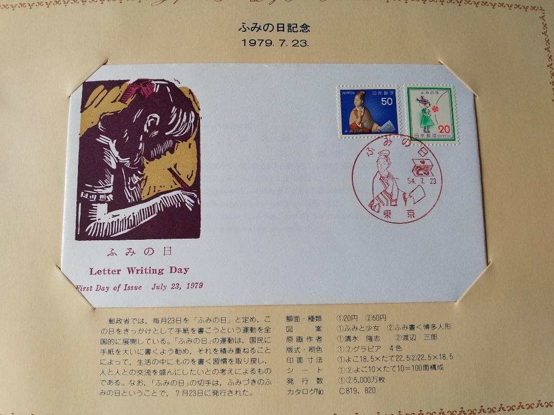 初日カバー 1979年 昭和54年 未年 記念切手 切手 29通 ファイル 新品