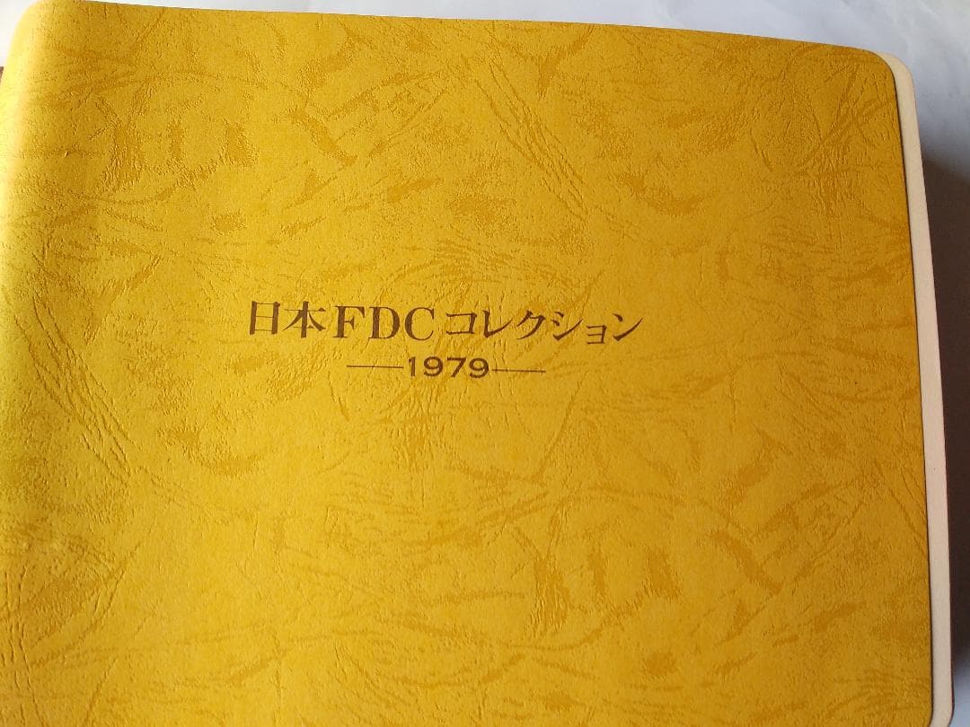 初日カバー 1979年 昭和54年 未年 記念切手 切手 29通 ファイル 新品