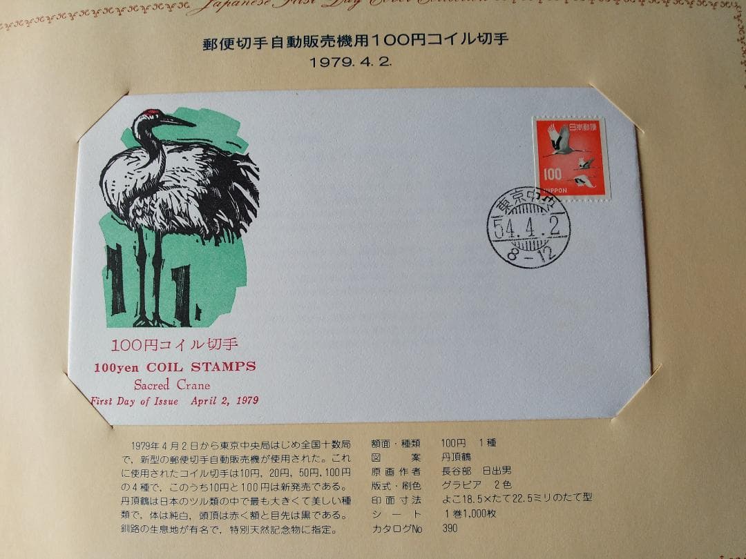 初日カバー 1979年 昭和54年 未年 記念切手 切手 29通 ファイル 新品