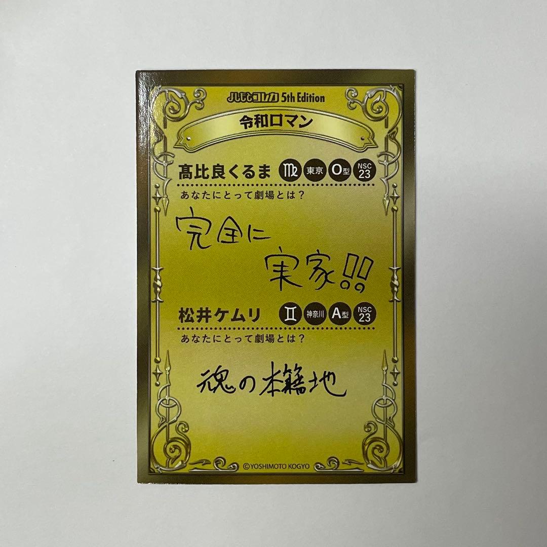 令和ロマン 38マイクカード よしもとコレカ コレカ