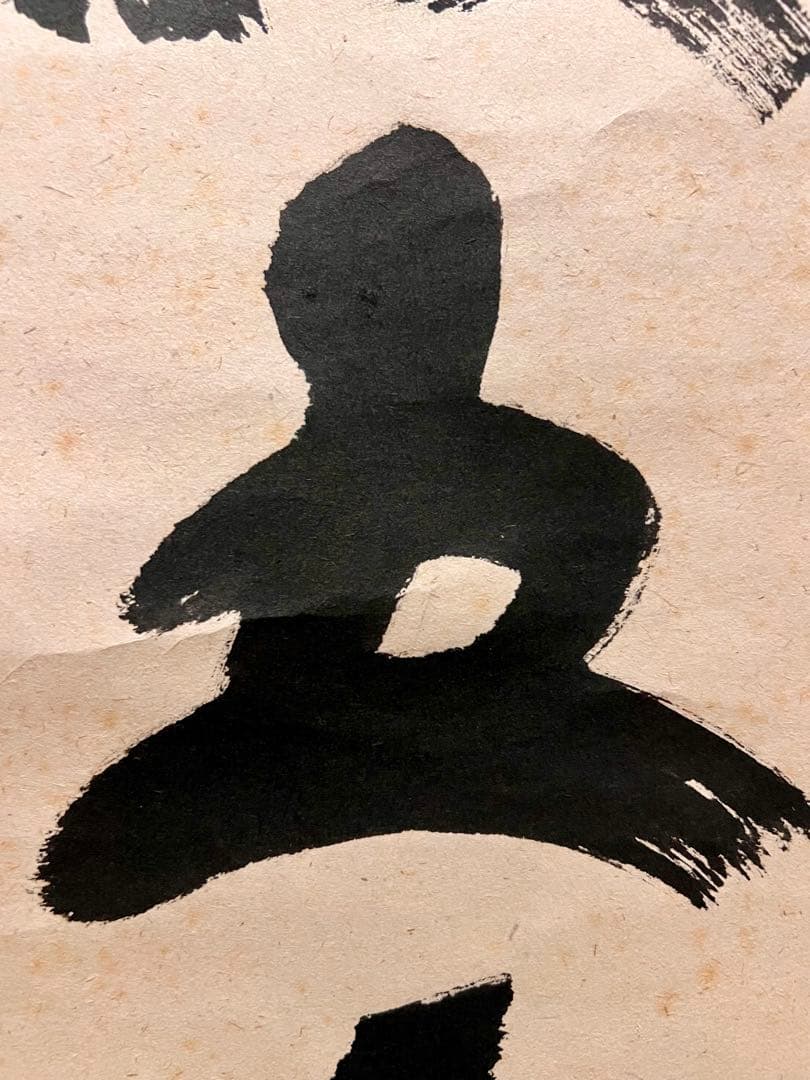 福本積應 肉筆 「老松披五雲」書 臨済宗 大徳寺 茶掛 掛軸 掛け軸 仏教美術