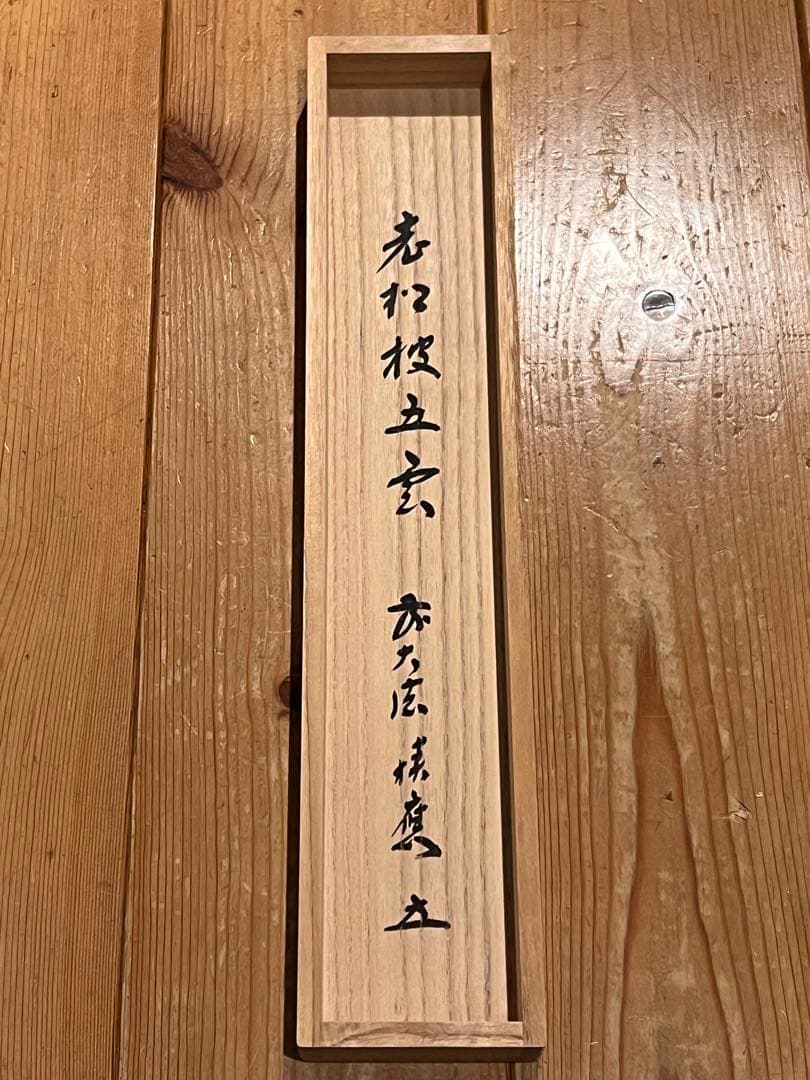 福本積應 肉筆 「老松披五雲」書 臨済宗 大徳寺 茶掛 掛軸 掛け軸 仏教美術