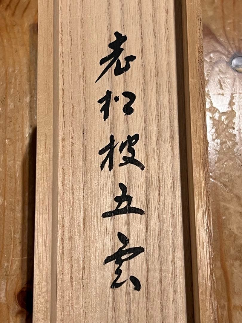 福本積應 肉筆 「老松披五雲」書 臨済宗 大徳寺 茶掛 掛軸 掛け軸 仏教美術