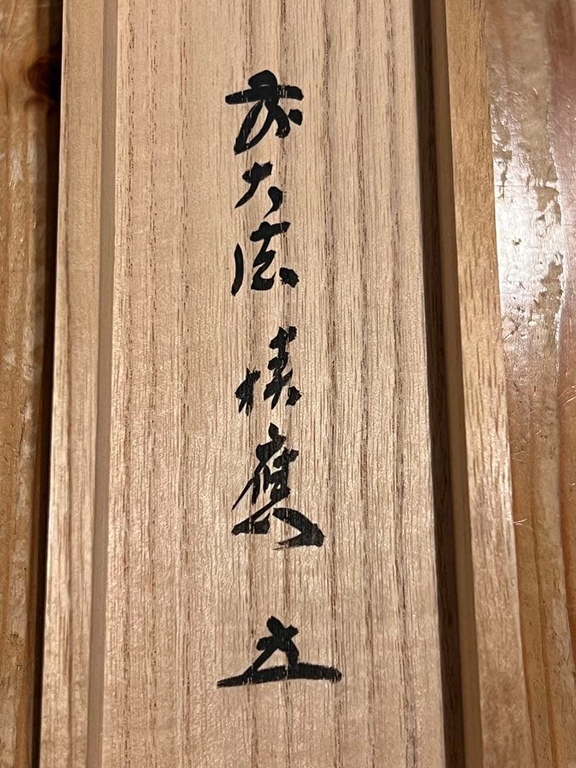 福本積應 肉筆 「老松披五雲」書 臨済宗 大徳寺 茶掛 掛軸 掛け軸 仏教美術