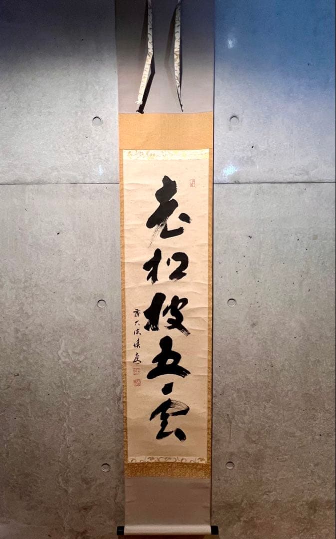 福本積應 肉筆 「老松披五雲」書 臨済宗 大徳寺 茶掛 掛軸 掛け軸 仏教美術