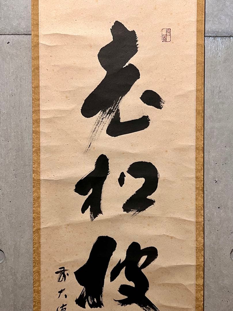 福本積應 肉筆 「老松披五雲」書 臨済宗 大徳寺 茶掛 掛軸 掛け軸 仏教美術