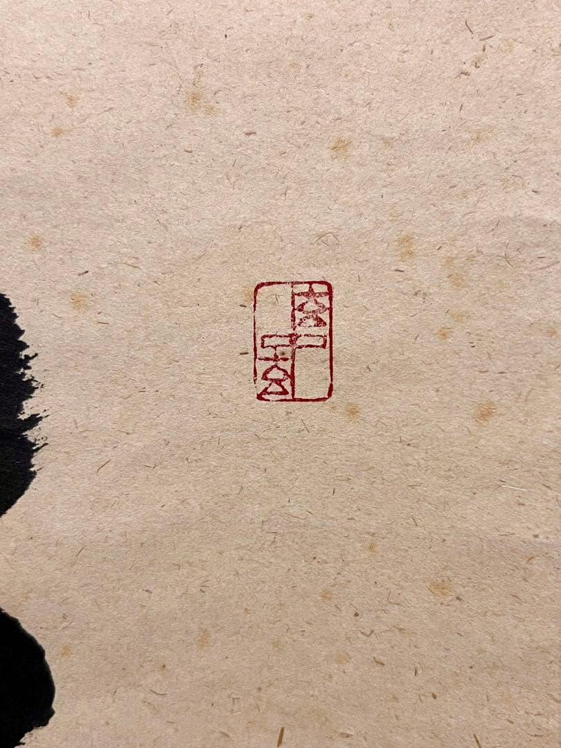福本積應 肉筆 「老松披五雲」書 臨済宗 大徳寺 茶掛 掛軸 掛け軸 仏教美術