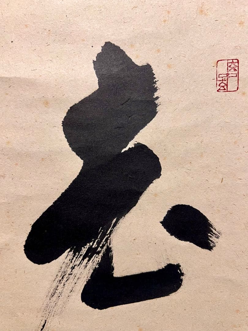 福本積應 肉筆 「老松披五雲」書 臨済宗 大徳寺 茶掛 掛軸 掛け軸 仏教美術