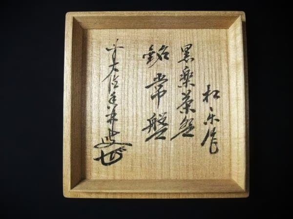 黒楽 佐々木松楽 銘「常盤」 前大徳寺 大橋香林書付