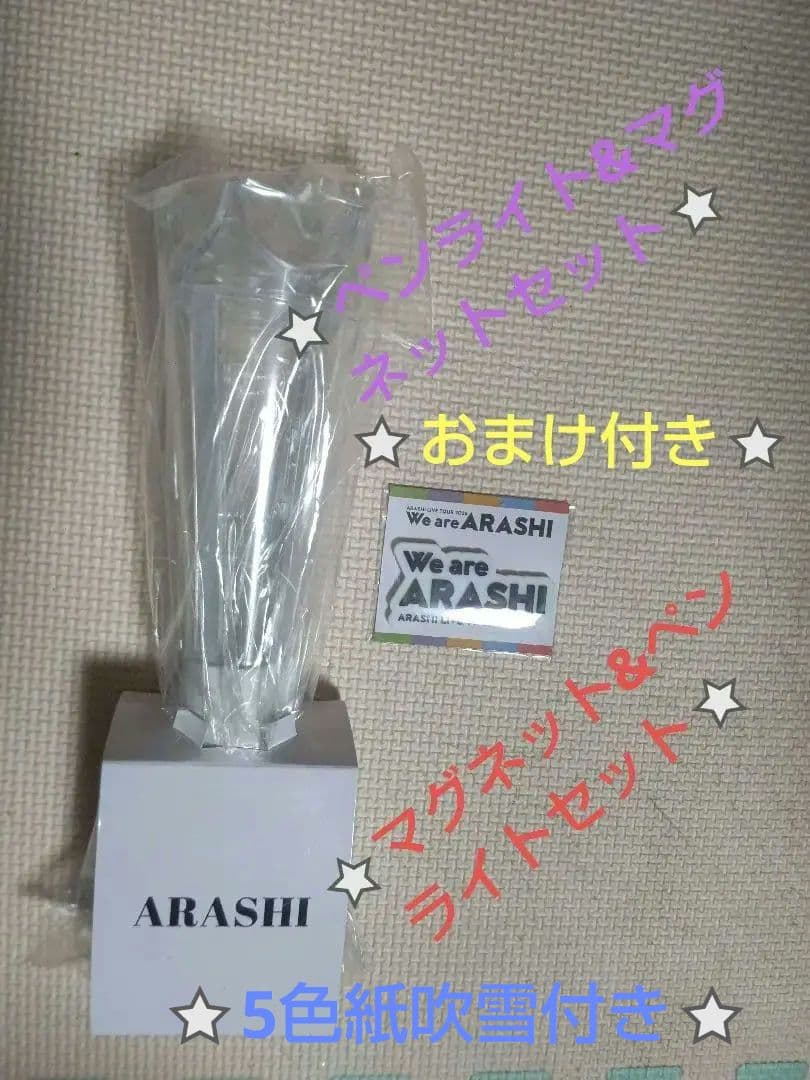 ARASHI LIVE TOUR 2026 ペンライト&銀テープフル