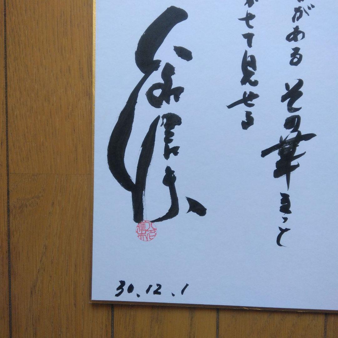 悪役商会:ゴレンジャー:元プロ野球選手八名信夫さん直筆サイン色紙日付落款入りです