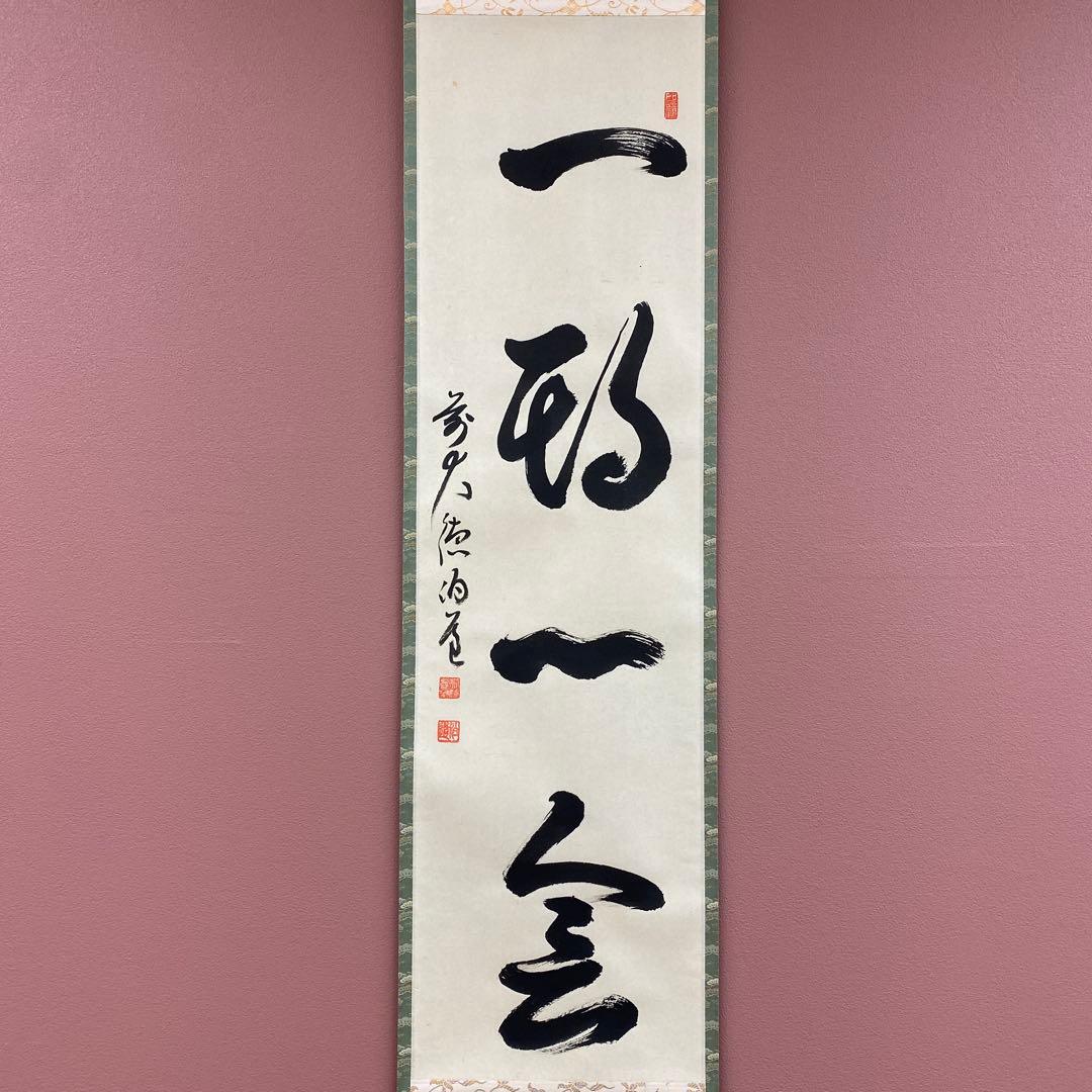 美品 掛け軸 平兮伯道作「一期一会」前大徳 共箱 禅語 茶掛け