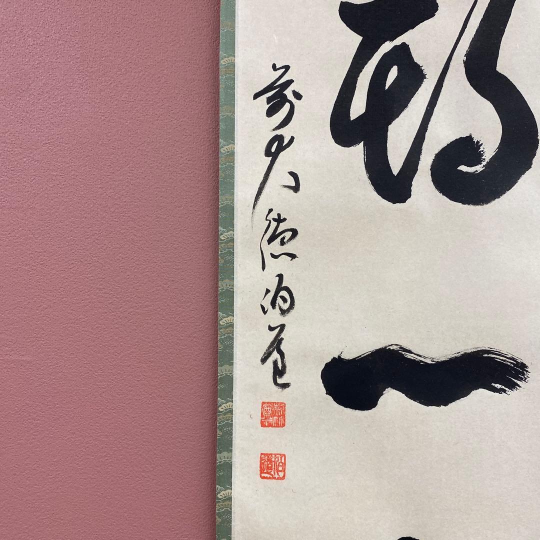 美品 掛け軸 平兮伯道作「一期一会」前大徳 共箱 禅語 茶掛け