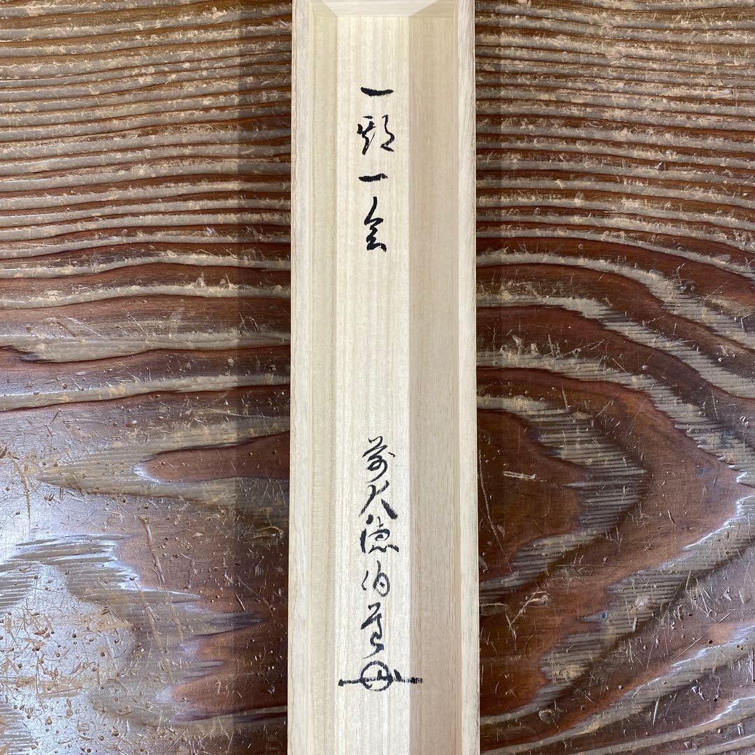 美品 掛け軸 平兮伯道作「一期一会」前大徳 共箱 禅語 茶掛け