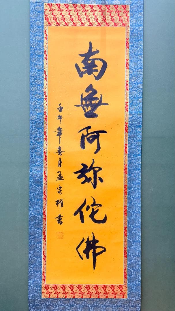 【金泥書・紺青地】昭和期の南無阿弥陀仏名号掛軸 上品な洗練印象 仏壇・和室装飾に