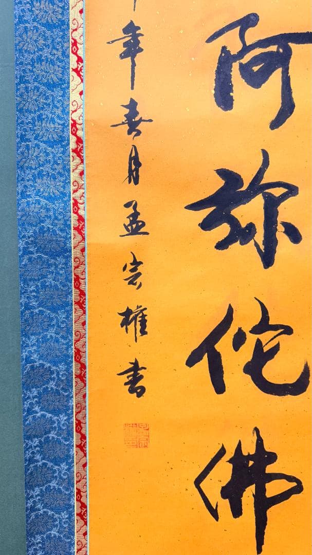 【金泥書・紺青地】昭和期の南無阿弥陀仏名号掛軸 上品な洗練印象 仏壇・和室装飾に