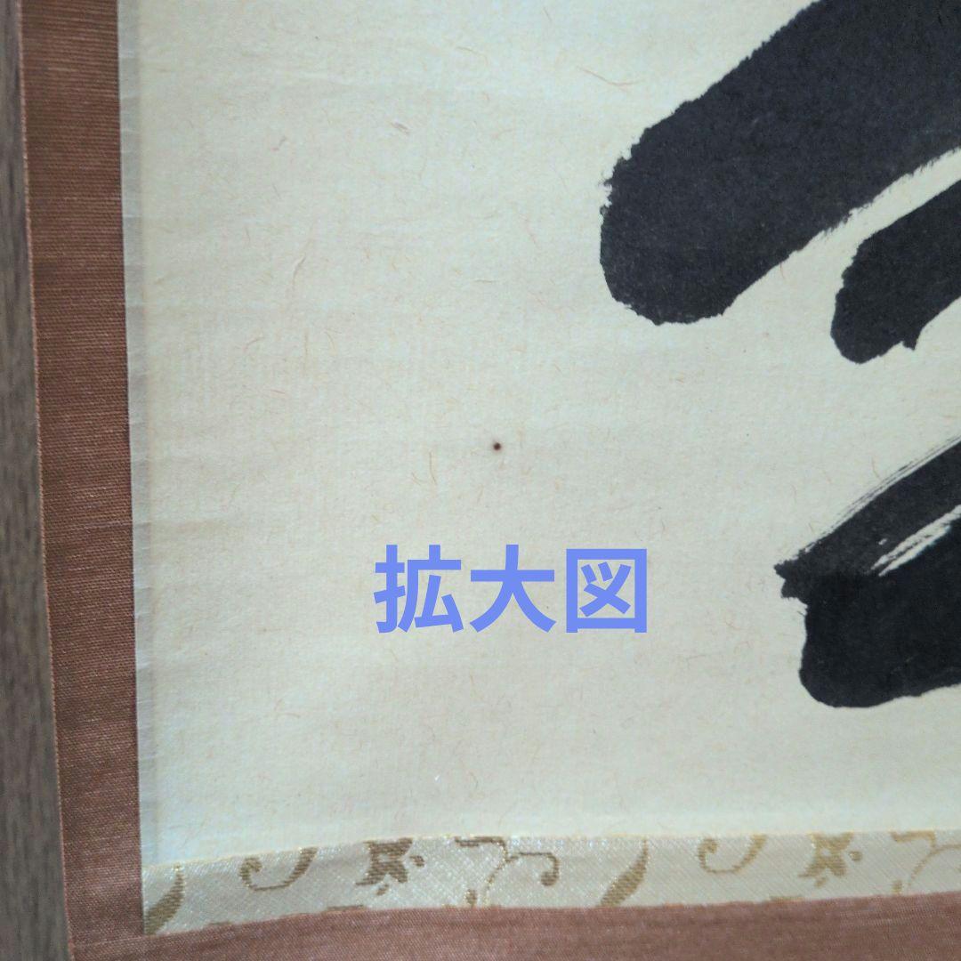 茶道具　掛軸　一行物「 福聚海無量 」紫野　細合喝堂和尚