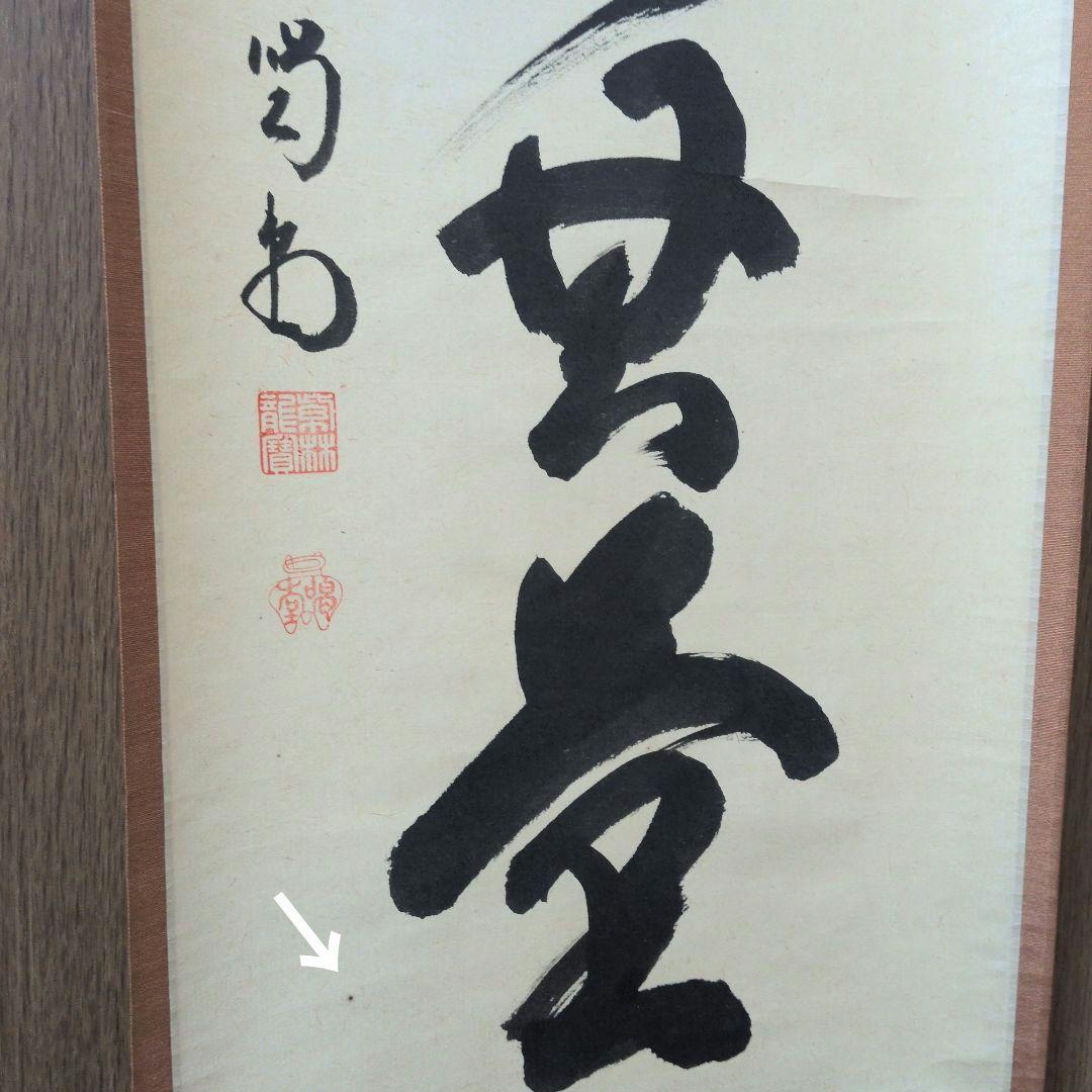 茶道具　掛軸　一行物「 福聚海無量 」紫野　細合喝堂和尚