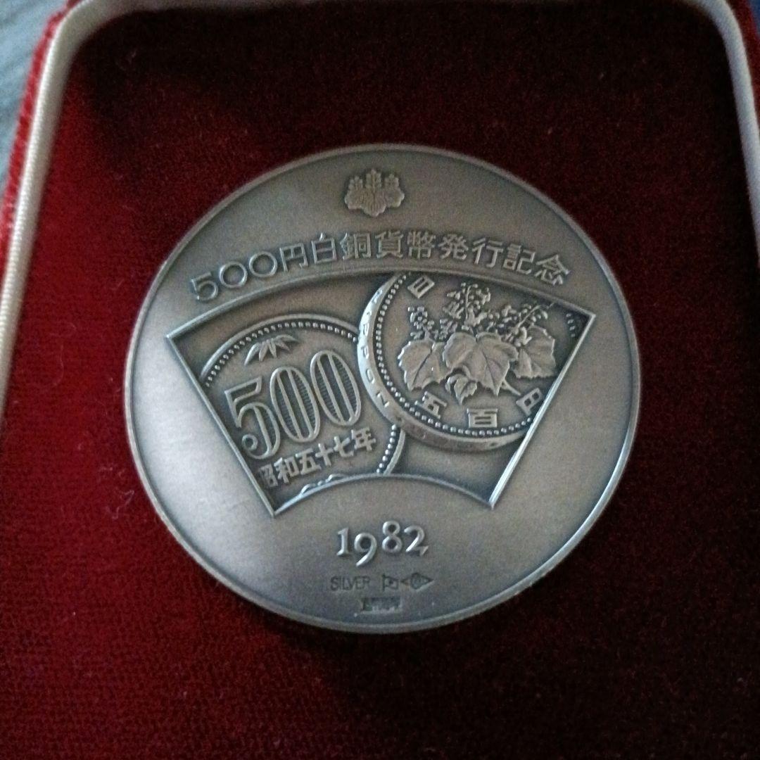 500円白銅貨幣発行記念メダル　純銀製 1982年