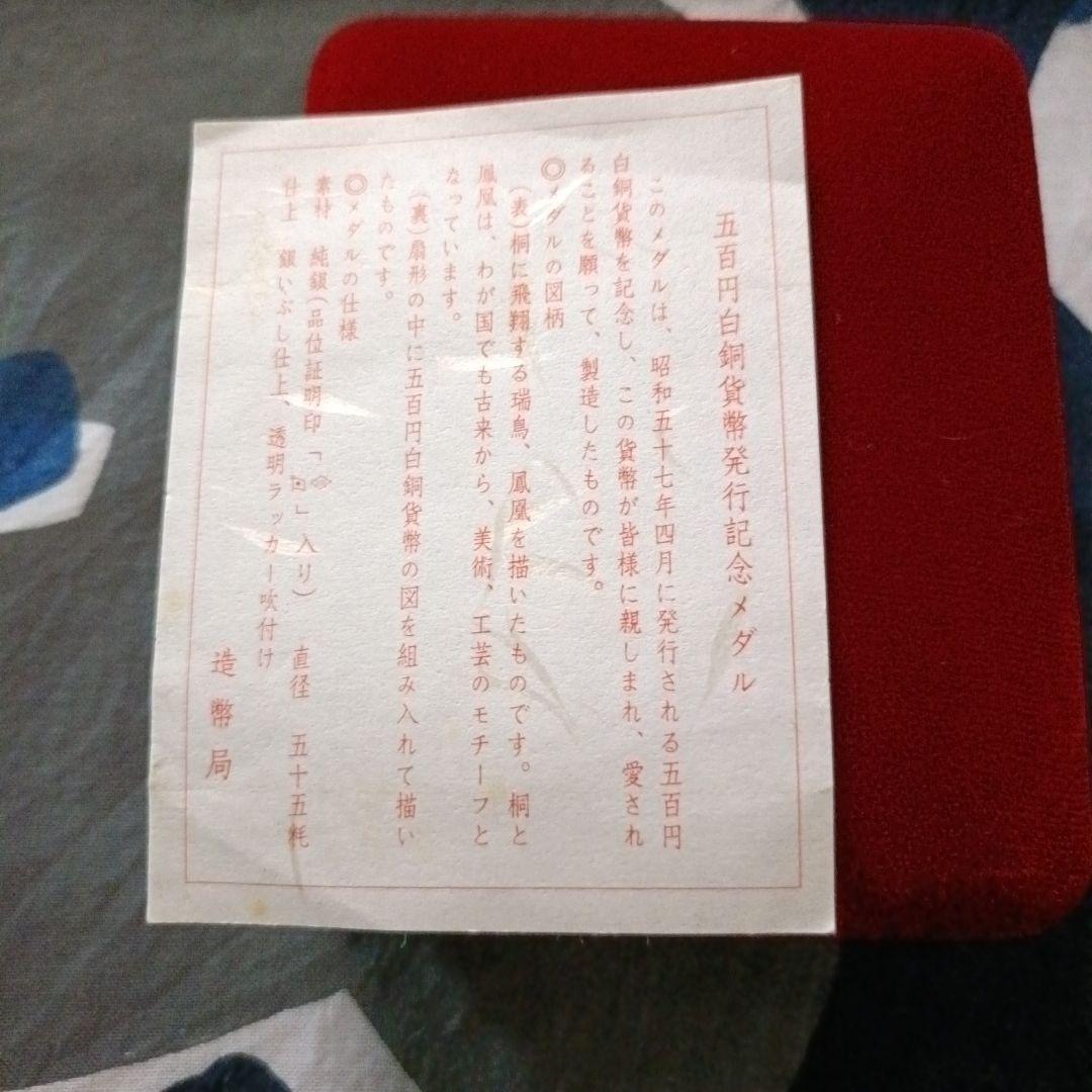 500円白銅貨幣発行記念メダル　純銀製 1982年