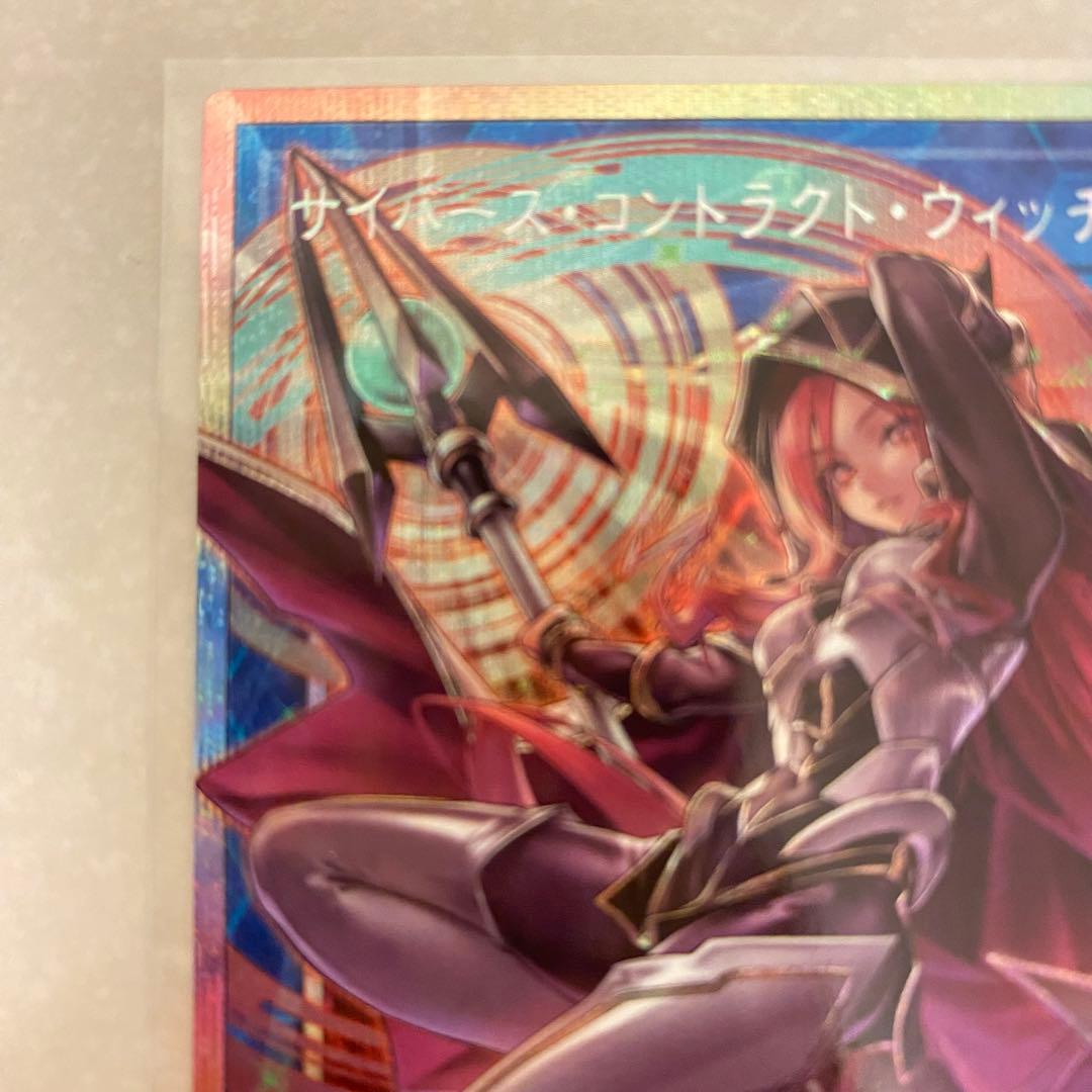 遊戯王 サイバースコントラクトウィッチ プリズマティックシークレットレア