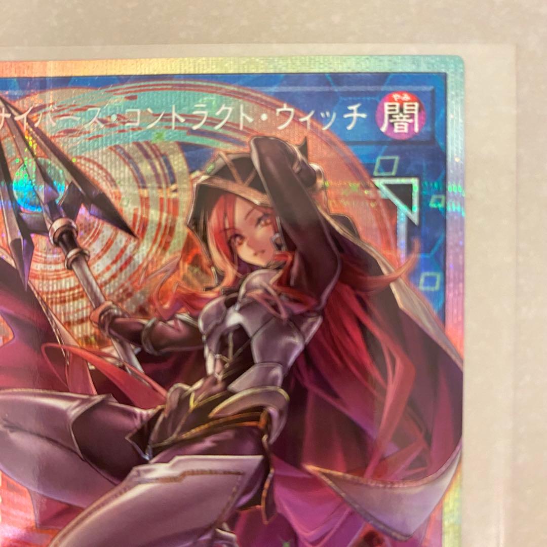 遊戯王 サイバースコントラクトウィッチ プリズマティックシークレットレア