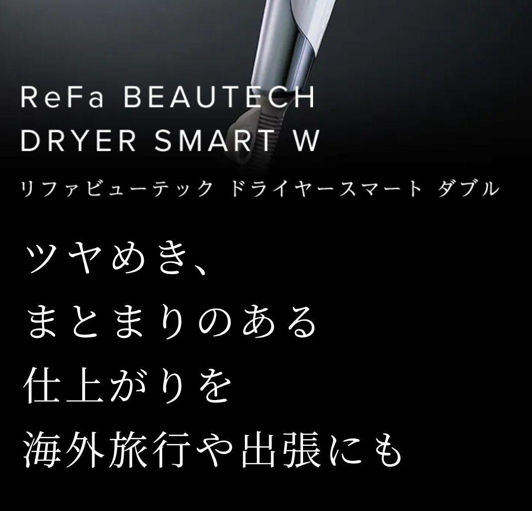 ReFa リファビューテックドライヤースマートダブル(ホワイト)