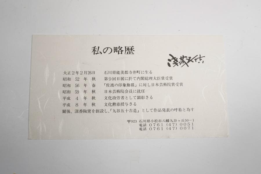 九谷 浅蔵五十吉 彩磁彩花鳥図飾皿 共箱