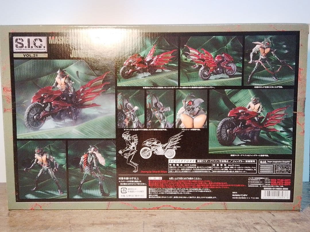 S.I.C. vol.21 「仮面ライダーアマゾン＆ジャングラー」美品