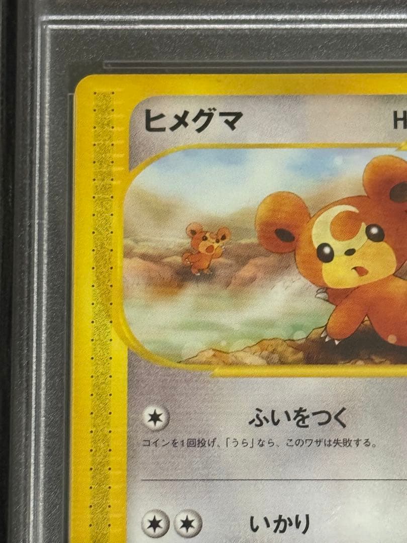 ヒメグマ　温泉　psa10 066/088 カードe