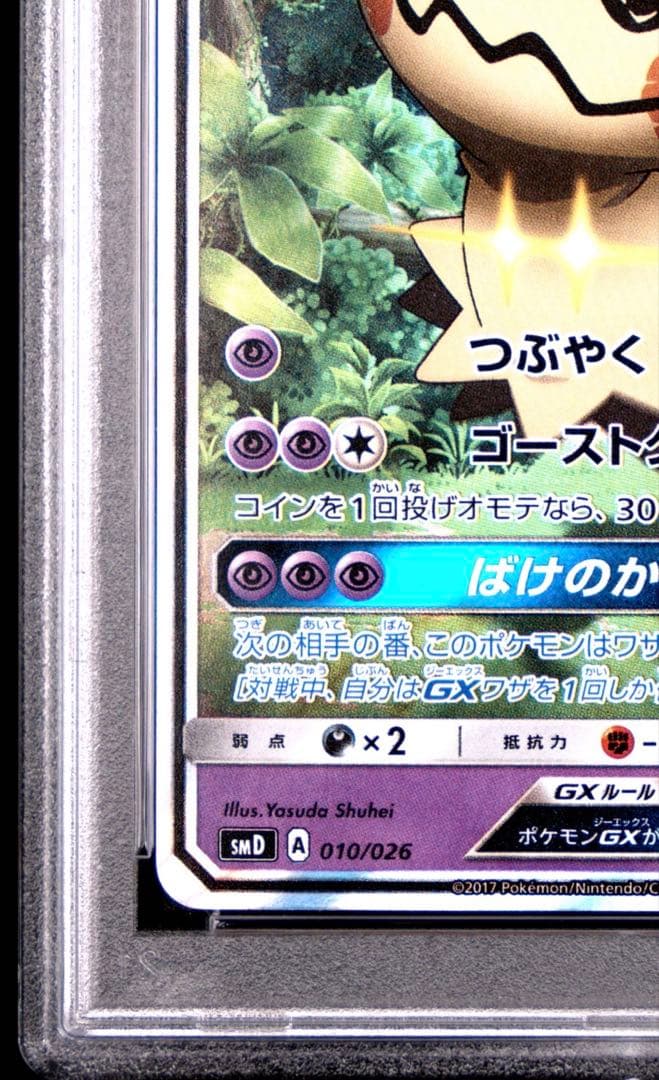 【PSA10連番】サトシのピカチュウGX ロケット団のミミッキュGX 2枚セット