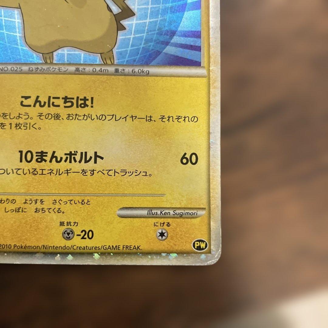 ピカチュウ こんにちは！　ポケモンカード ピカチュウワールド　PW