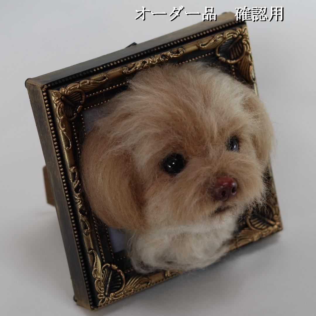 羊毛フェルト なゆ様 　チワプー　犬　ハンドメイド オーダー