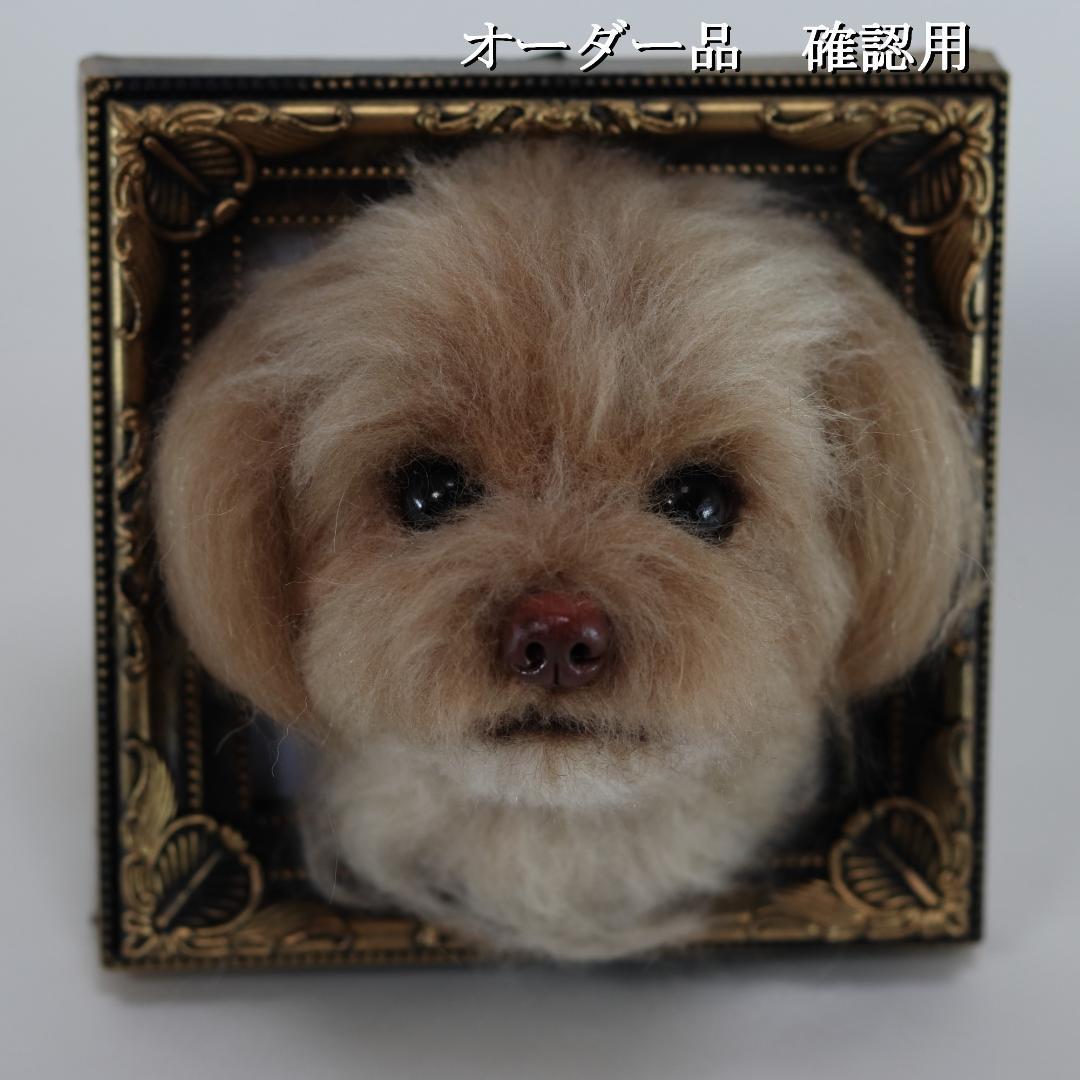 羊毛フェルト なゆ様 　チワプー　犬　ハンドメイド オーダー