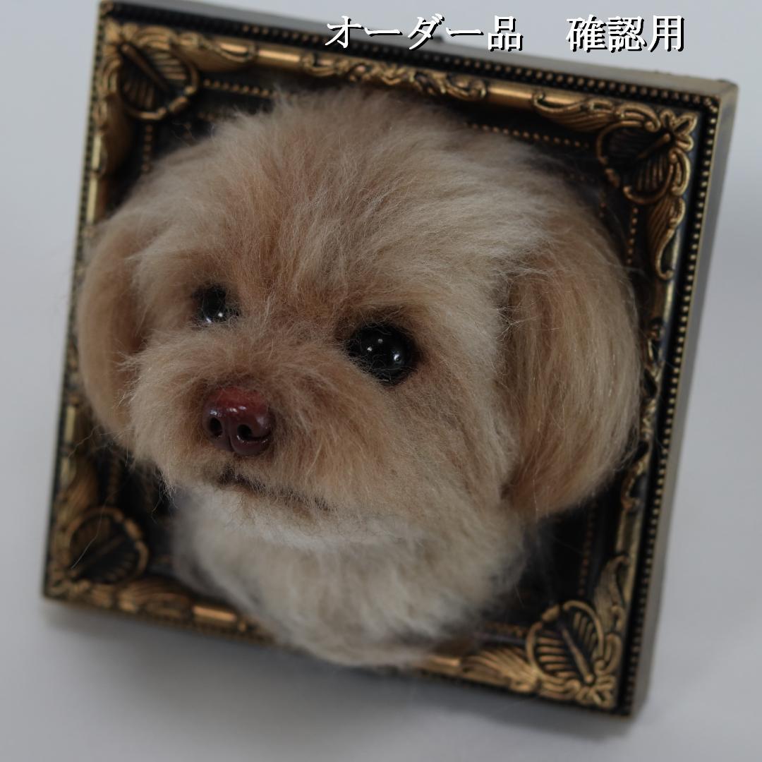 羊毛フェルト なゆ様 　チワプー　犬　ハンドメイド オーダー