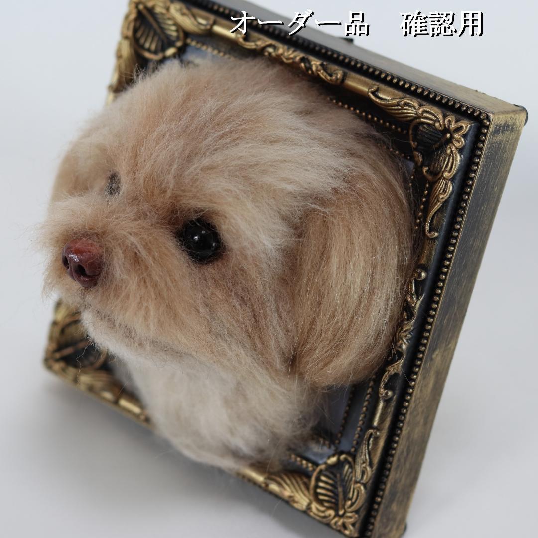 羊毛フェルト なゆ様 　チワプー　犬　ハンドメイド オーダー