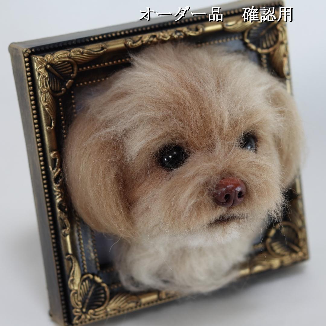 羊毛フェルト なゆ様 　チワプー　犬　ハンドメイド オーダー