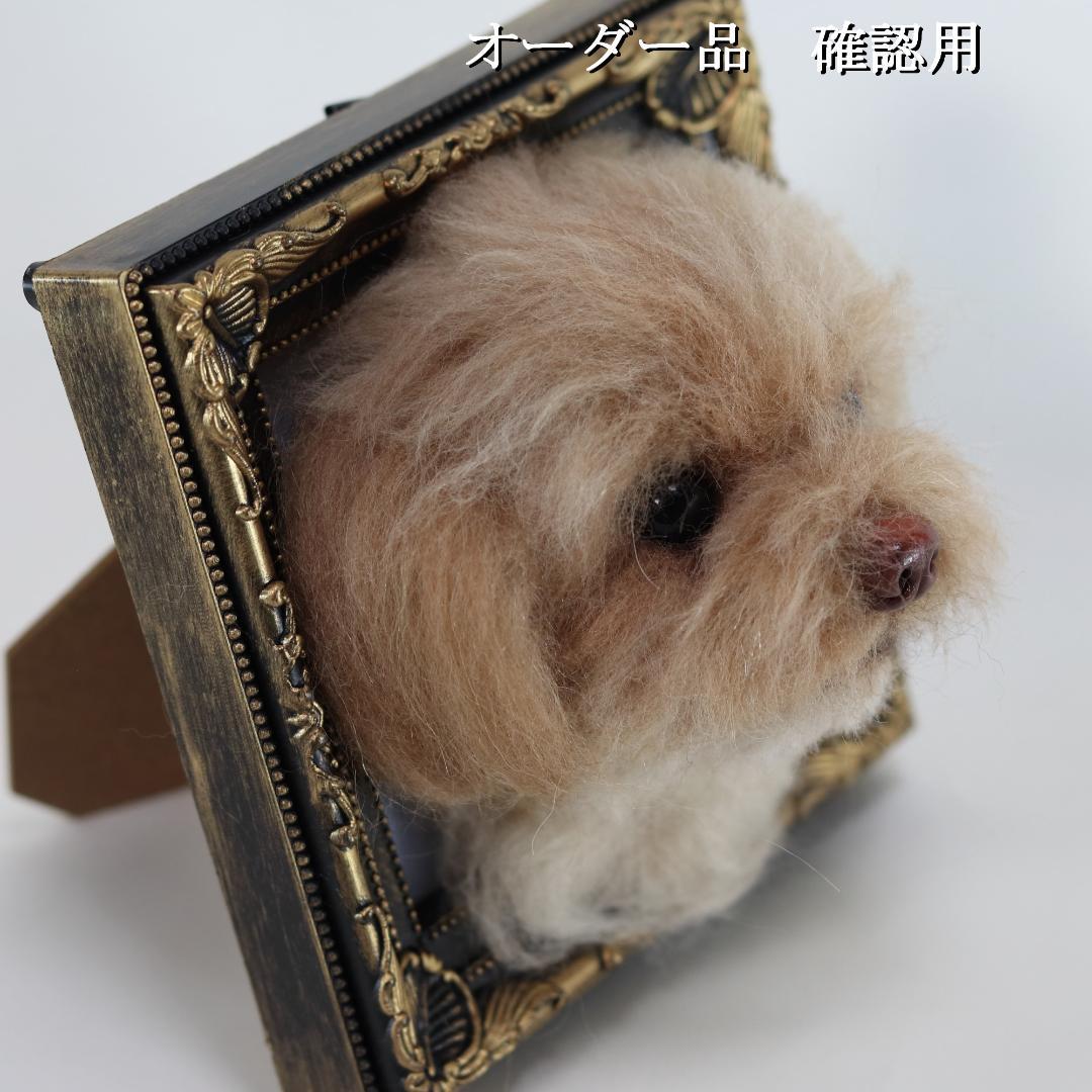 羊毛フェルト なゆ様 　チワプー　犬　ハンドメイド オーダー