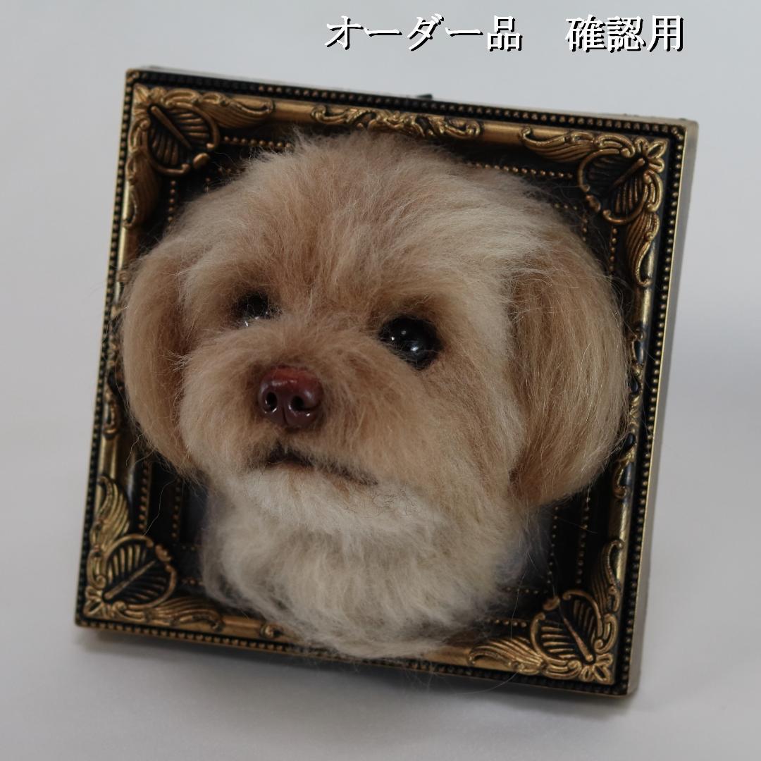 羊毛フェルト なゆ様 　チワプー　犬　ハンドメイド オーダー